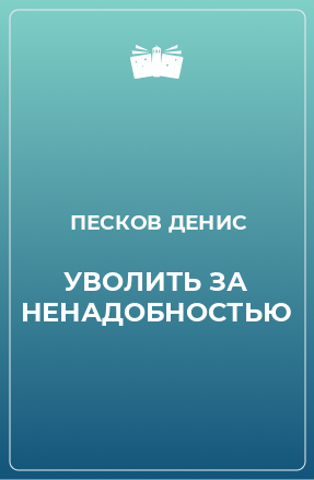 Книга УВОЛИТЬ ЗА НЕНАДОБНОСТЬЮ