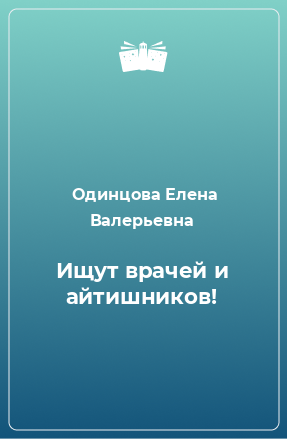 Книга Ищут врачей и айтишников!