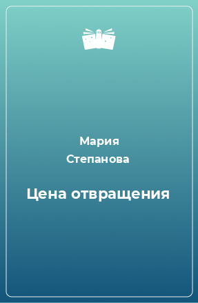 Книга Цена отвращения