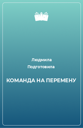 Книга КОМАНДА НА ПЕРЕМЕНУ