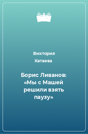 Книга Борис Ливанов: «Мы с Машей решили взять паузу»