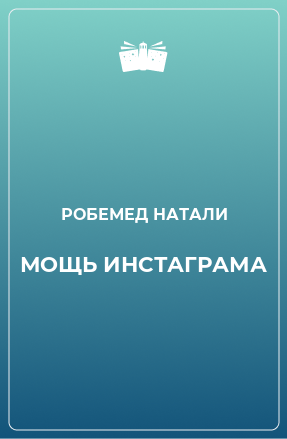 Книга МОЩЬ ИНСТАГРАМА