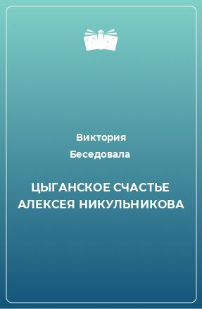 Книга ЦЫГАНСКОЕ СЧАСТЬЕ АЛЕКСЕЯ НИКУЛЬНИКОВА