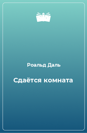 Книга Сдаётся комната