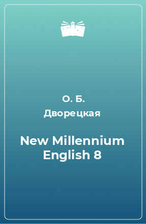 Книга New Millennium English 8