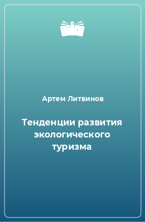 Книга Тенденции развития экологического туризма