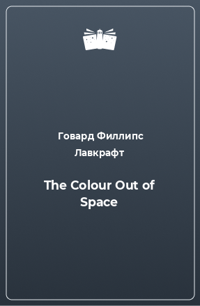 Книга The Colour Out of Space