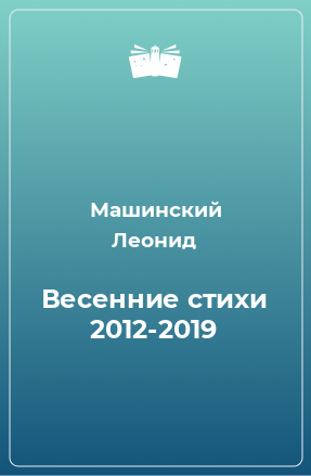 Книга Весенние стихи 2012-2019