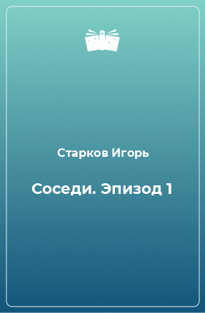 Книга Соседи. Эпизод 1