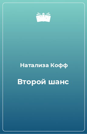 Книга Второй шанс