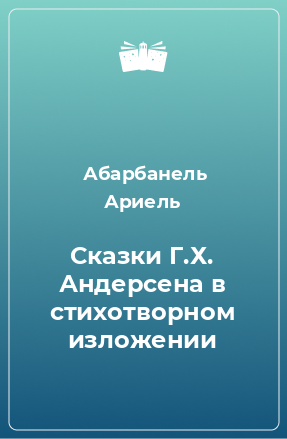 Книга Сказки Г.Х. Андерсена в стихотворном изложении