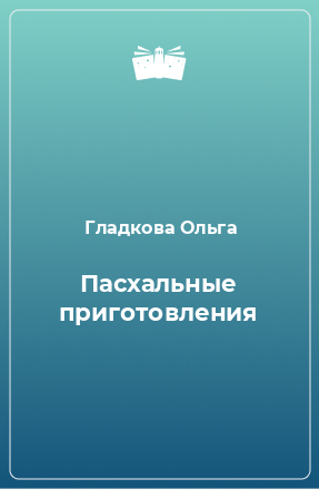 Книга Пасхальные приготовления