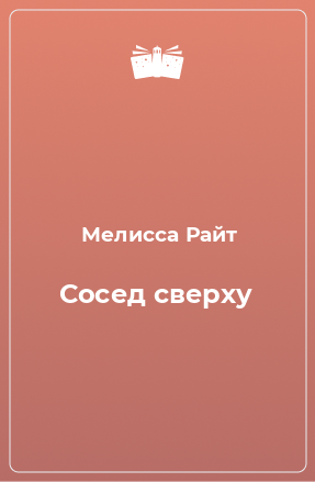 Книга Сосед сверху