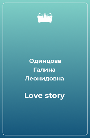 Книга Love story
