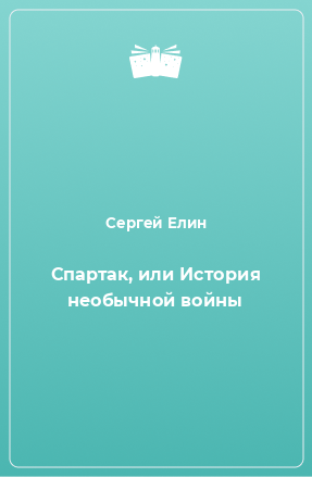 Книга Спартак, или История необычной войны