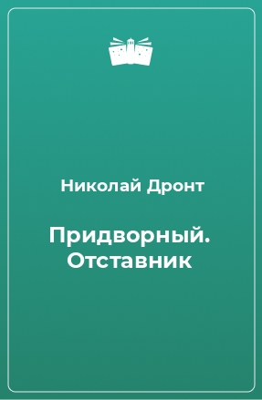 Книга Придворный. Отставник