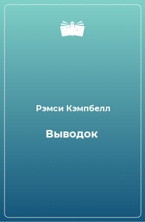 Книга Выводок