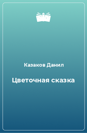 Книга Цветочная сказка