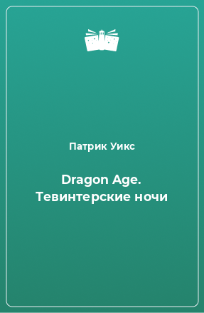 Книга Dragon Age. Тевинтерские ночи