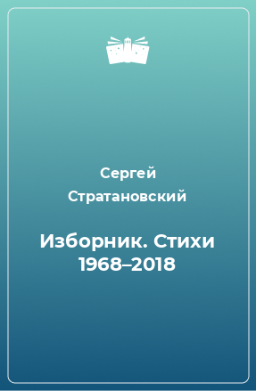 Книга Изборник. Стихи 1968–2018