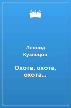 Книга Охота, охота, охота…