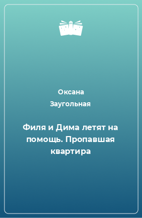 Книга Филя и Дима летят на помощь. Пропавшая квартира