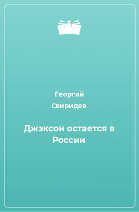 Книга Джэксон остается в России