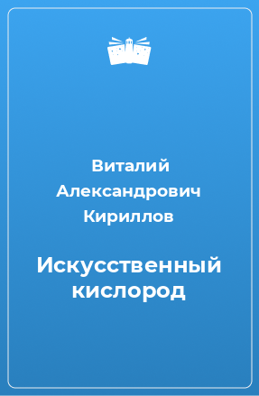 Книга Искусственный кислород