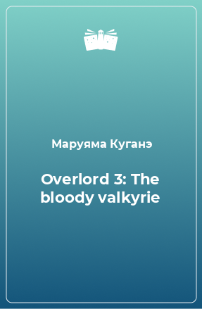 Overlord 3: The bloody valkyrie