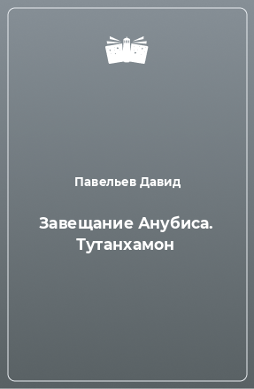 Книга Завещание Анубиса. Тутанхамон