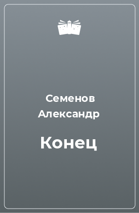 Книга Конец