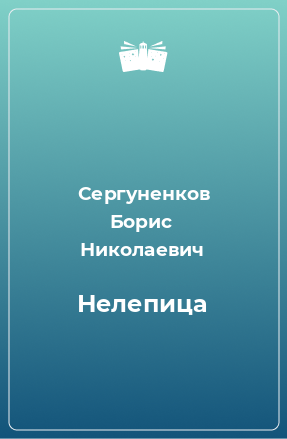 Книга Нелепица