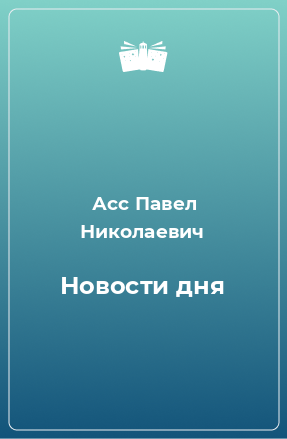 Книга Новости дня