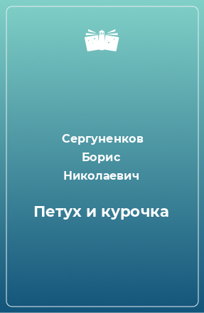 Книга Петух и курочка