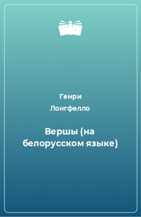Книга Вершы (на белорусском языке)