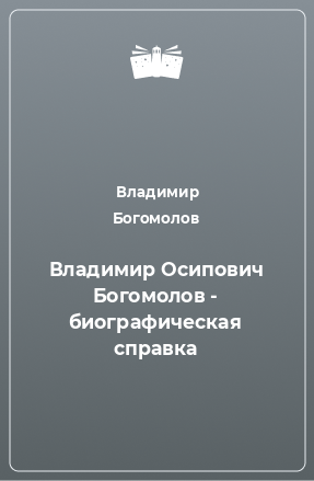 Книга Владимир Осипович Богомолов - биографическая справка