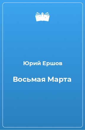 Книга Восьмая Марта