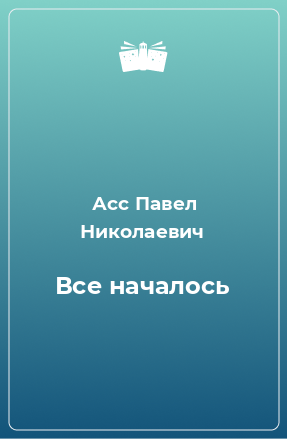 Книга Все началось