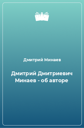 Книга Дмитрий Дмитриевич Минаев - об авторе
