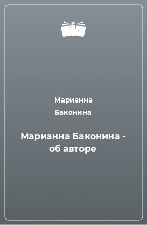Книга Марианна Баконина - об авторе