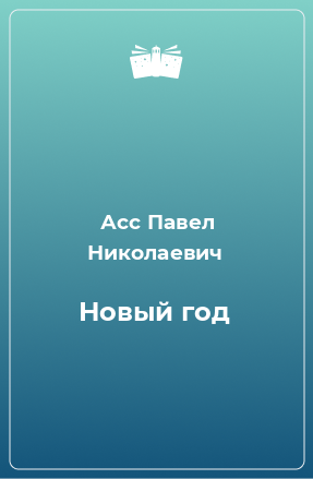 Книга Новый год