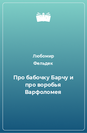 Книга Про бабочку Барчу и про воробья Варфоломея