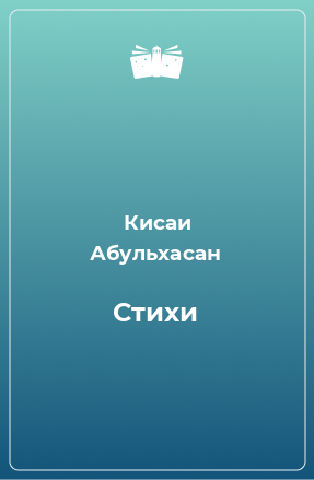 Книга Стихи