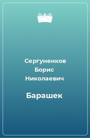 Книга Барашек