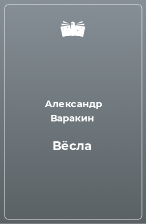 Книга Вёсла