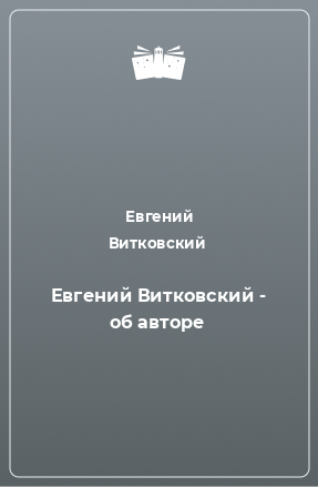 Книга Евгений Витковский - об авторе