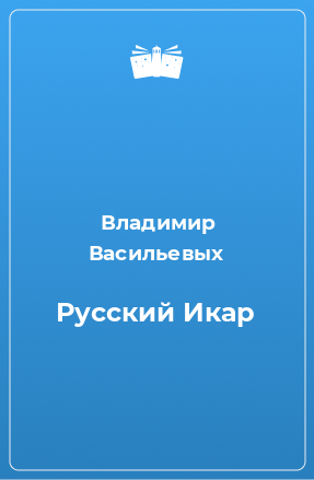 Книга Русский Икар