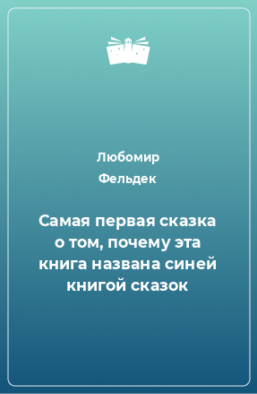 Книга Самая первая сказка о том, почему эта книга названа синей книгой сказок