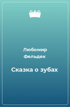 Книга Сказка о зубах