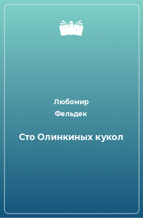 Книга Сто Олинкиных кукол